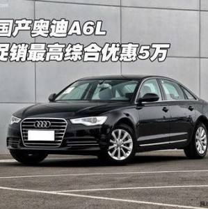 国产奥迪a6l,豪华商务座驾，引领高端市场新潮流